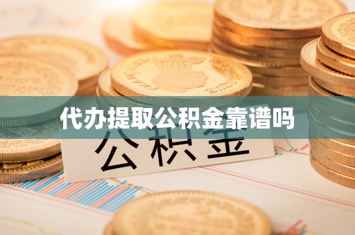 正宁代办提取公积金靠谱吗