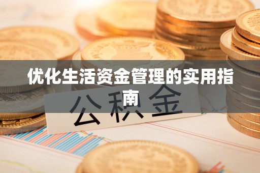 正宁优化生活资金管理的实用指南