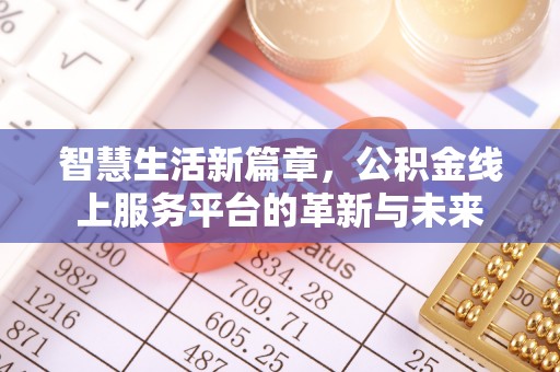 正宁智慧生活新篇章，公积金线上服务平台的革新与未来
