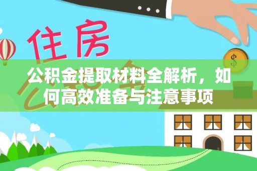 正宁公积金提取材料全解析，如何高效准备与注意事项