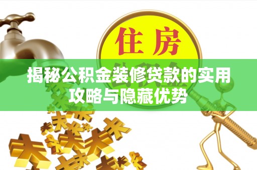 正宁揭秘公积金装修贷款的实用攻略与隐藏优势