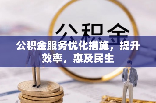 正宁公积金服务优化措施，提升效率，惠及民生