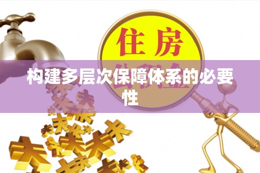 正宁构建多层次保障体系的必要性