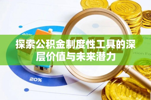 正宁探索公积金制度性工具的深层价值与未来潜力