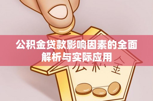 正宁公积金贷款影响因素的全面解析与实际应用