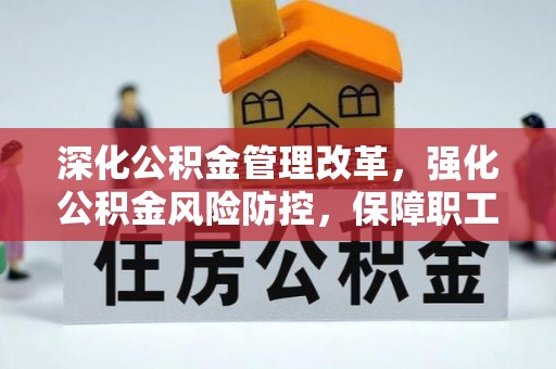 正宁深化公积金管理改革，强化公积金风险防控，保障职工权益
