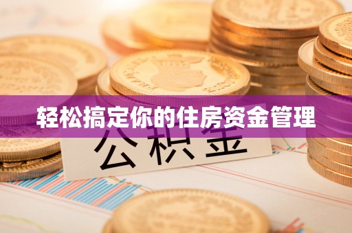 正宁轻松搞定你的住房资金管理