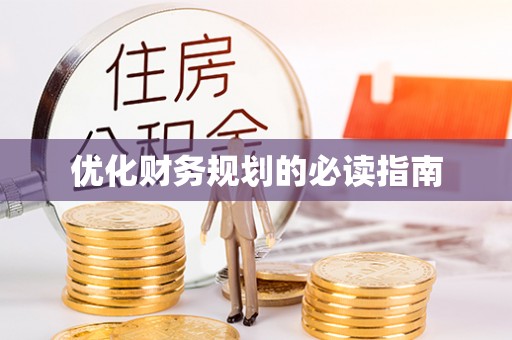 正宁优化财务规划的必读指南