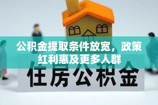 正宁公积金提取条件放宽，政策红利惠及更多人群