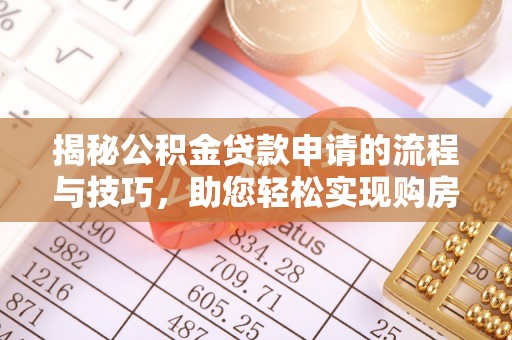 正宁揭秘公积金贷款申请的流程与技巧，助您轻松实现购房梦