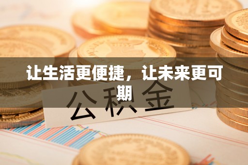 正宁让生活更便捷，让未来更可期