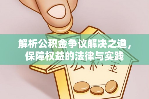 正宁解析公积金争议解决之道，保障权益的法律与实践