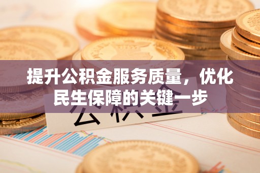 正宁提升公积金服务质量，优化民生保障的关键一步