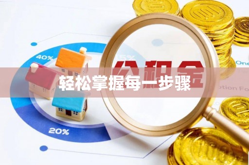 正宁轻松掌握每一步骤