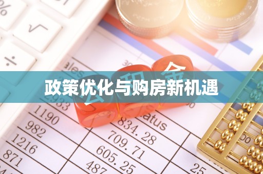 正宁政策优化与购房新机遇