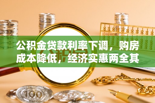 正宁公积金贷款利率下调，购房成本降低，经济实惠两全其美