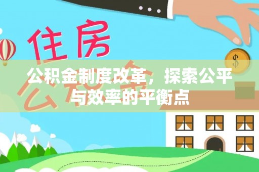 正宁公积金制度改革，探索公平与效率的平衡点