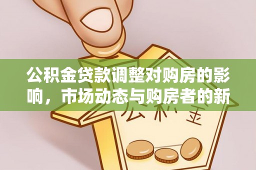 正宁公积金贷款调整对购房的影响，市场动态与购房者的新选择