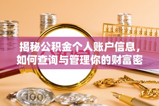 正宁揭秘公积金个人账户信息，如何查询与管理你的财富密码