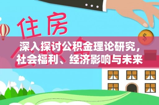 正宁深入探讨公积金理论研究，社会福利、经济影响与未来展望