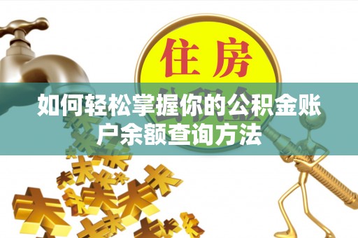 正宁如何轻松掌握你的公积金账户余额查询方法
