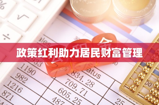 正宁政策红利助力居民财富管理