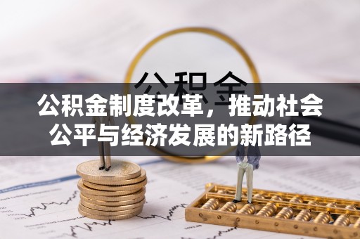 正宁公积金制度改革，推动社会公平与经济发展的新路径
