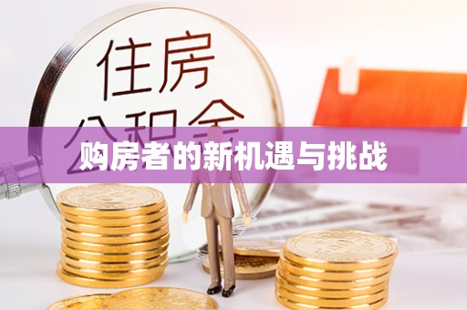正宁购房者的新机遇与挑战