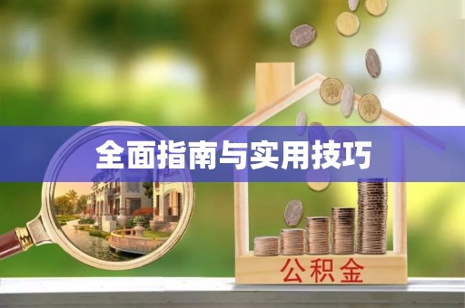 正宁全面指南与实用技巧