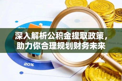 正宁深入解析公积金提取政策，助力你合理规划财务未来