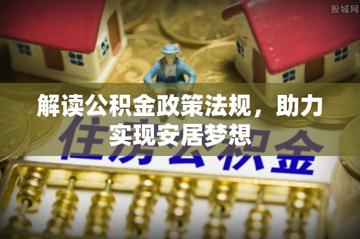 正宁解读公积金政策法规，助力实现安居梦想