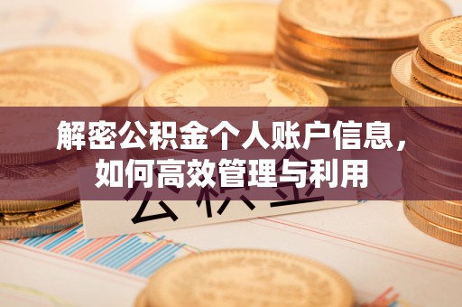 正宁解密公积金个人账户信息，如何高效管理与利用