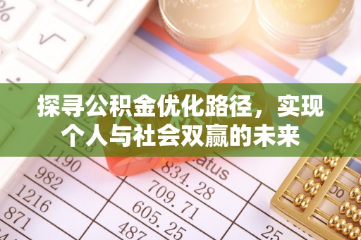 正宁探寻公积金优化路径，实现个人与社会双赢的未来