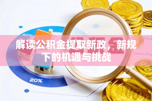 正宁解读公积金提取新政，新规下的机遇与挑战