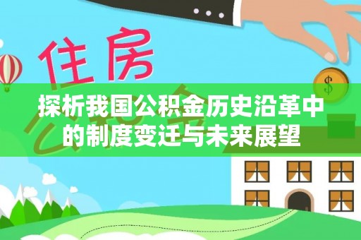 正宁探析我国公积金历史沿革中的制度变迁与未来展望