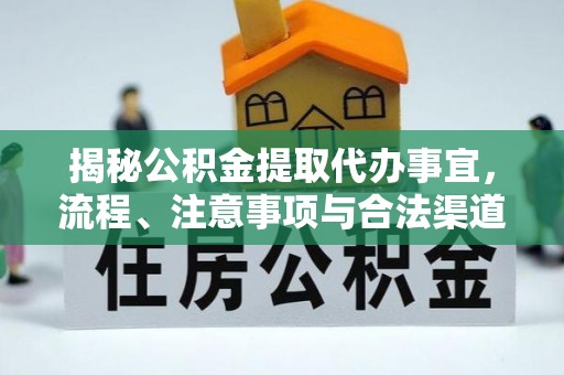 正宁揭秘公积金提取代办事宜，流程、注意事项与合法渠道
