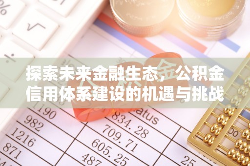 正宁探索未来金融生态，公积金信用体系建设的机遇与挑战
