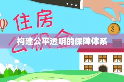 正宁构建公平透明的保障体系