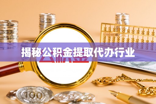 正宁揭秘公积金提取代办行业