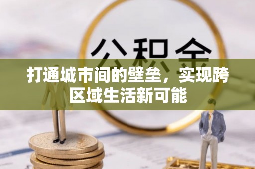 正宁打通城市间的壁垒，实现跨区域生活新可能