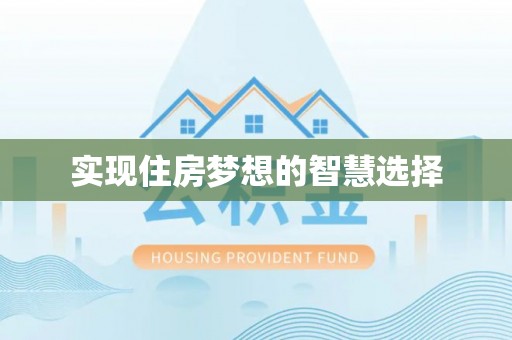 正宁实现住房梦想的智慧选择