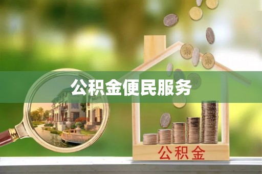 正宁公积金便民服务
