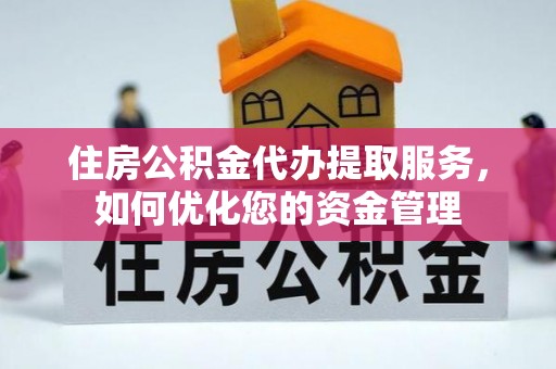 正宁住房公积金代办提取服务，如何优化您的资金管理