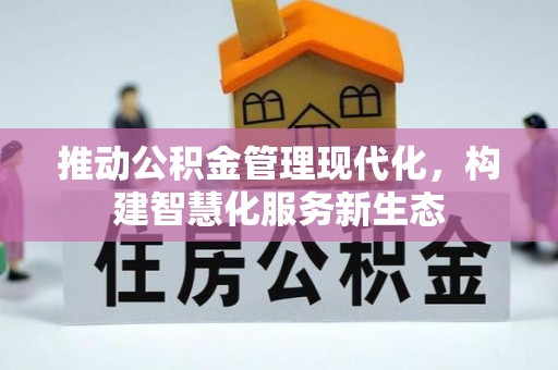 正宁推动公积金管理现代化，构建智慧化服务新生态