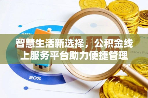 正宁智慧生活新选择，公积金线上服务平台助力便捷管理