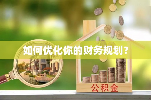 正宁如何优化你的财务规划？