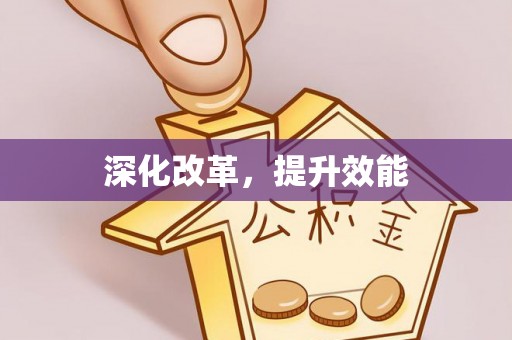 正宁深化改革，提升效能
