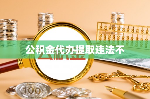 正宁公积金代办提取违法不