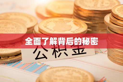 正宁全面了解背后的秘密