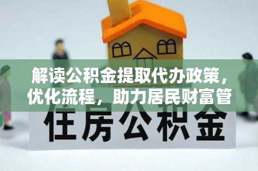 正宁解读公积金提取代办政策，优化流程，助力居民财富管理